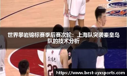 世界攀岩锦标赛季后赛次轮：上海队突袭秦皇岛队的技术分析